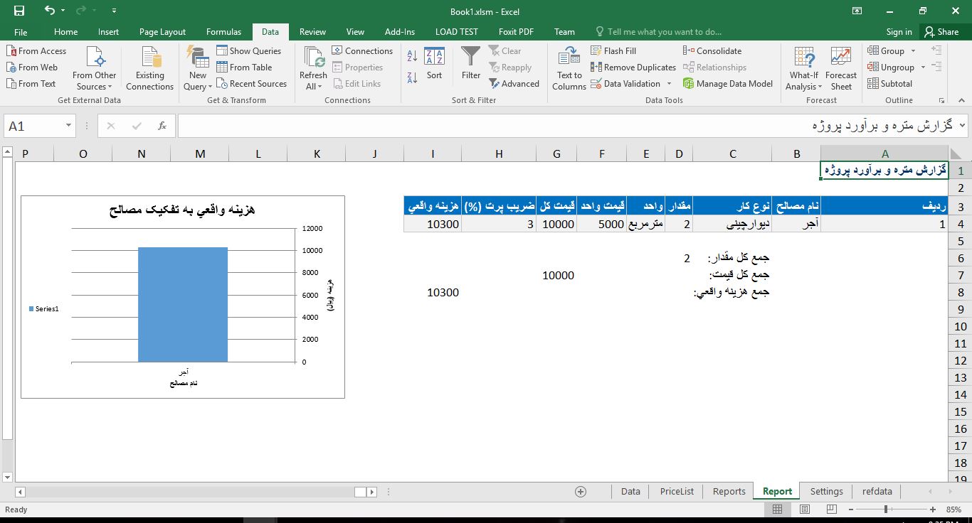 برنامه برآورد هزینه پروژه‌های عمرانی مصالح در اکسل با استفاده از VBA 845