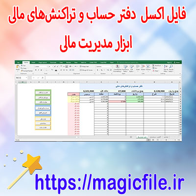 دانلود-فایل-اکسل-دفتر-حساب-و-تراکنش‌های-مالی---ابزار-مدیریت-مالی