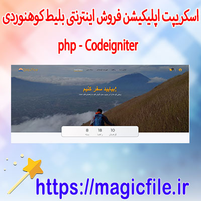 دانلود-اسکریپت-سایت فروش-اینترنتی-بلیط-کوهنوردی-(Codeigniter)-PHP