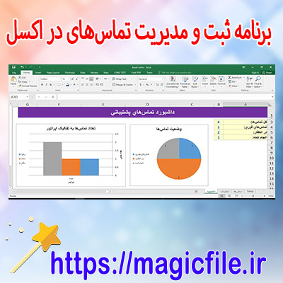 دانلود-برنامه-ثبت-و-مدیریت-تماس‌ها در-اکسل