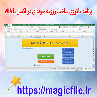 دانلود-برنامه-ماکروی-ساخت-رزومه-حرفه‌ای-در-اکسل-با-VBA
