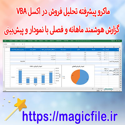 ماکرو-پیشرفته-تحلیل-فروش-در-اکسل-VBA-|-گزارش-هوشمند-ماهانه-و-فصلی-با-نمودار-و-پیش‌بینی