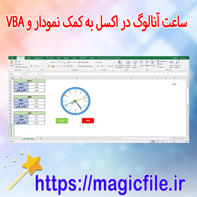 دانلود-نمونه-فایل ساعت-آنالوگ-در-اکسل-به-کمک-نمودار-و-VBA