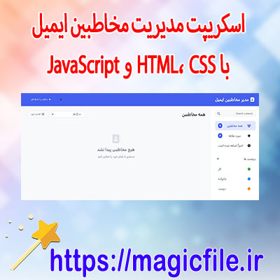 دانلود-اسکریپت-مدیریت-مخاطبین-ایمیل-با-HTML،-CSS-و-JavaScript-(به-همراه-سورسکد-کامل)
