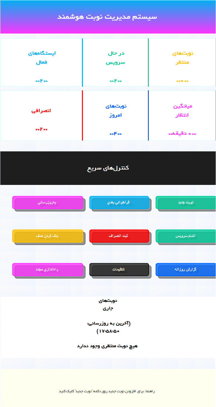 سیستم مدیریت صف نوبت‌بندی (فایل اکسل .xlsm) 7423