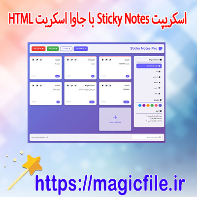 دانلود-اسکریپت Sticky-Notes-با-جاوا-اسکریپت-HTML