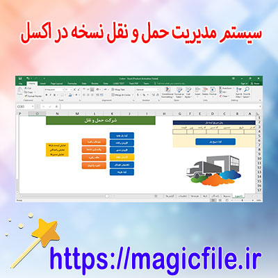 دانلود سیستم-مدیریت-حمل-و-نقل-نسخه-در-اکسل