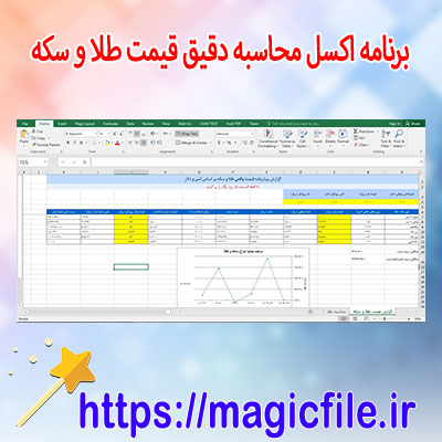 دانلود-برنامه-اکسل محاسبه-دقیق-قیمت-طلا-و-سکه
