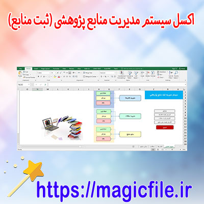 دانلود-فایل-اکسل-سیستم-مدیریت-منابع-پژوهشی-(ثبت-منابع)