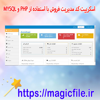 دانلود-اسکریپت-سیستم-مدیریت-فروش-با-استفاده-از-PHP-و-MYSQL