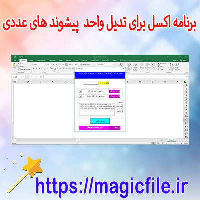 نمونه-برنامه-اکسل-برای-تبدیل-واحد-پیشوند-های-عددی-(-تبدیل-واحدهای-متریک-با-پیشوندهای-مختلف-)