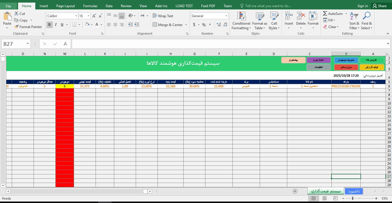 فایل سیستم قیمت‌گذاری (لیست قیمت) هوشمند کالاها در اکسل 345