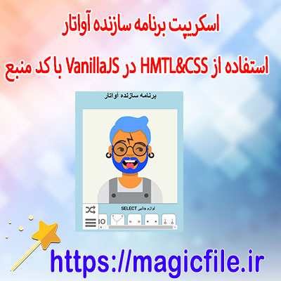 اسکریپت برنامه-سازنده-آواتار-با-استفاده-از-HMTL&CSS-در-VanillaJS-با-کد-منبع