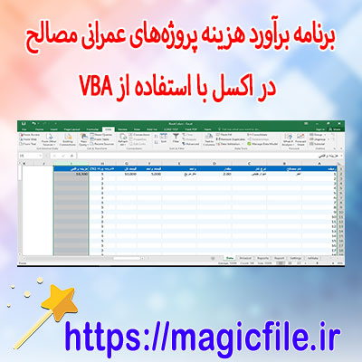 دانلود-برنامه-برآورد-هزینه پروژه‌های-عمرانی-مصالح در-اکسل-با-استفاده-از-VBA