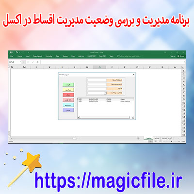 دانلود-برنامه-مدیریت-وضعیت اقساط-در-اکسل