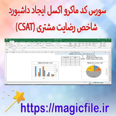 سورس-کد-ماکرو-اکسل-شاخص-رضایت-مشتری-(CSAT)