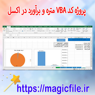 دانلود-کد-VBA-متره-و-برآورد-در-اکسل