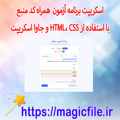 اسکریپت برنامه-آزمون-با-استفاده-از-HTML،-CSS-و-جاوا-اسکریپت-به-همراه-کد-منبع