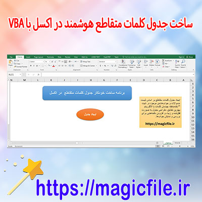 برنامه ساخت-جدول-کلمات-متقاطع-هوشمند-در-اکسل-با-VBA