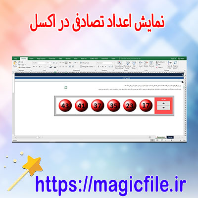 فایل-اکسل-نمایش-اعداد-تصادفی-لاتاری-در-Excel-Lottery-Ticket-Generator