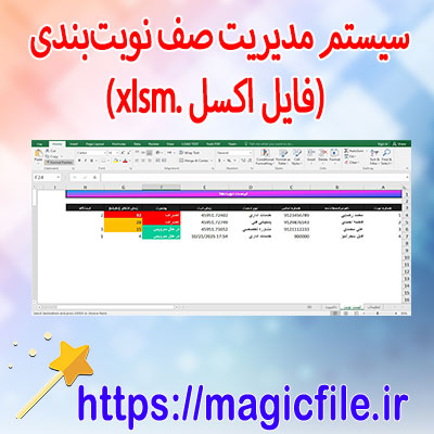 دانلود سیستم-مدیریت-صف-نوبتبندی-(فایل-اکسل-.xlsm)