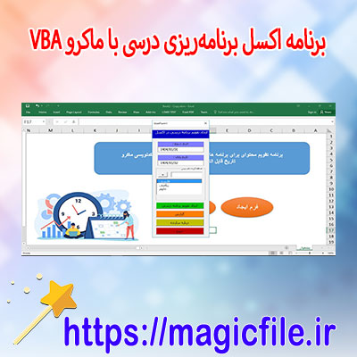 دانلود-برنامه-اکسل برنامهریزی-درسی-(مطالعه-درسی)-با-ماکرو-VBA