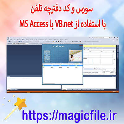 دانلود-سورس-و-کد دفترچه-تلفن-با-استفاده-از-VB.net-با-MS-Access