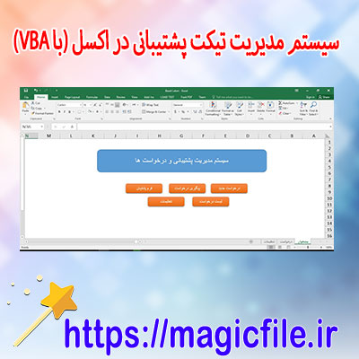 سیستم-مدیریت-تیکت-پشتیبانی-در-اکسل-(با-VBA)