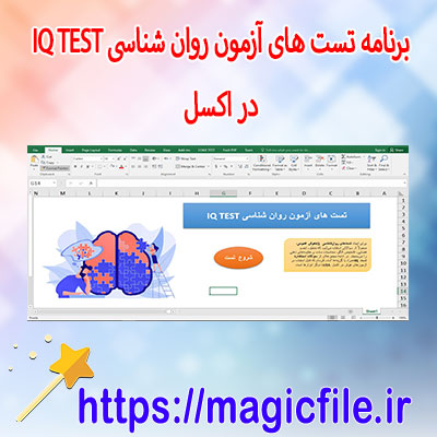 دانلود-برنامه-کد-آزمون-هوش-(IQ-Test)-در-اکسل-با-ماکرو