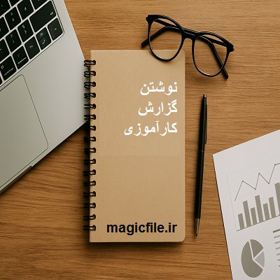 آموزش-رایگان-راهنمای-جامع-و-قدم‌به‌قدم-نگارش-نوشتن-گزارش-کارآموزی-برای-دانشجویان-و-دانش‌آموزان