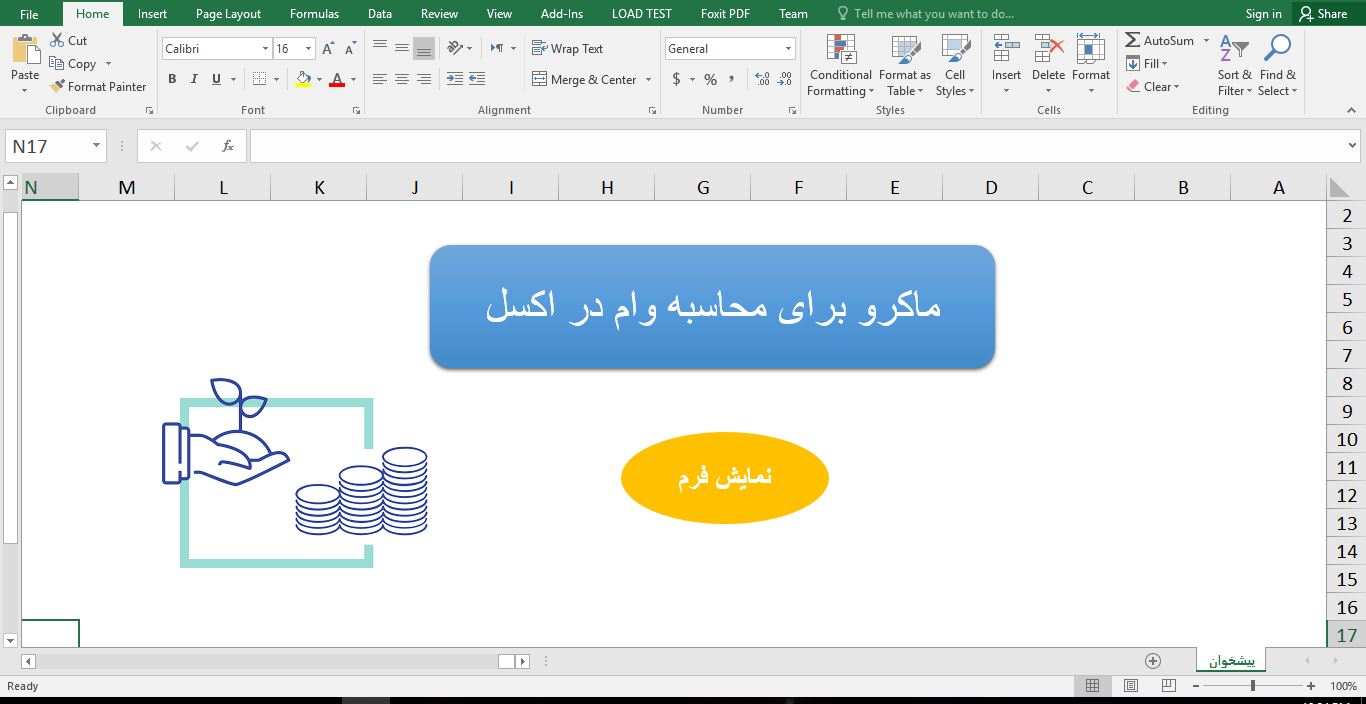 برنامه ماکروی پیشرفته محاسبه وام در Excel VBA اکسل 453
