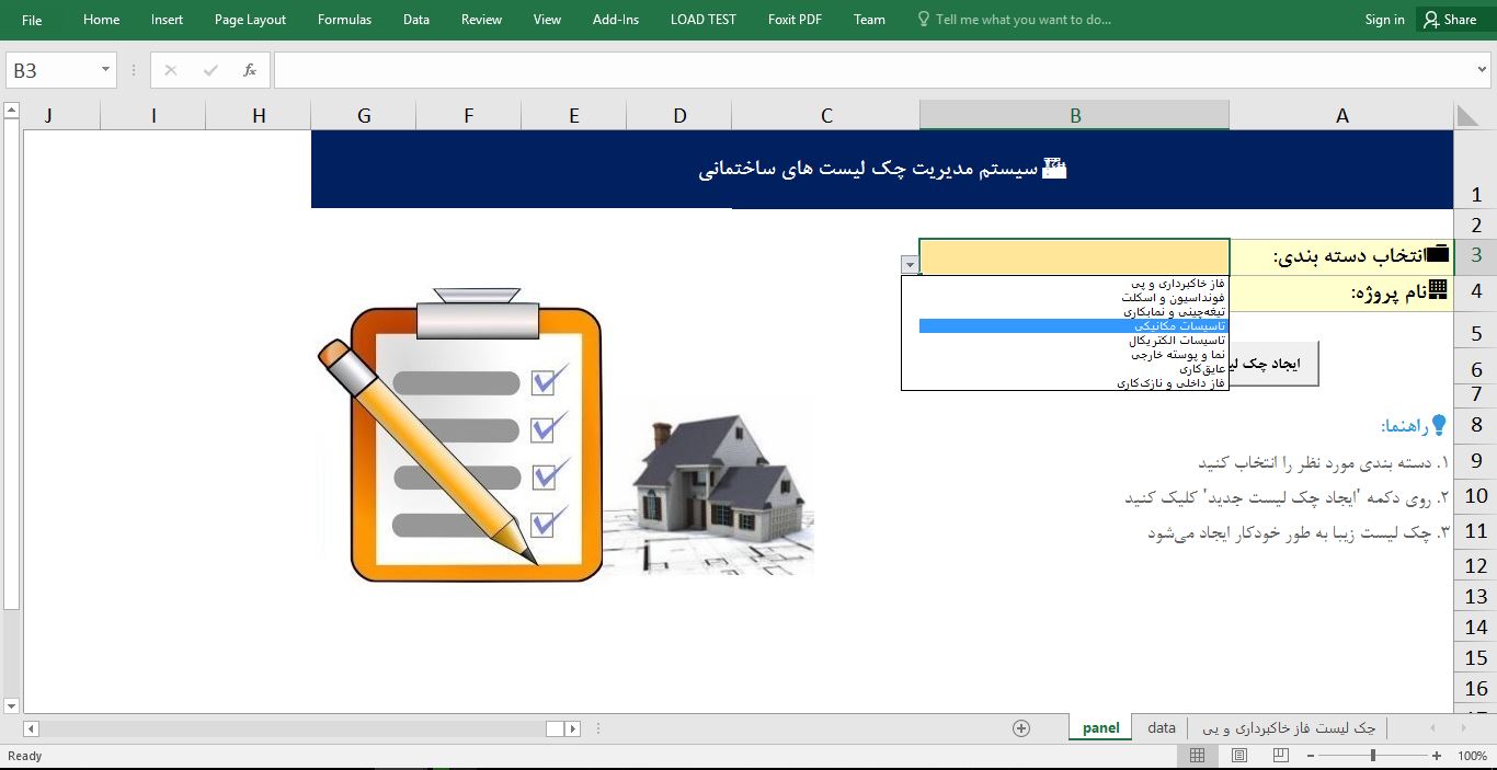 سیستم مدیریت چک‌لیست‌های ساختمانی در اکسل 32