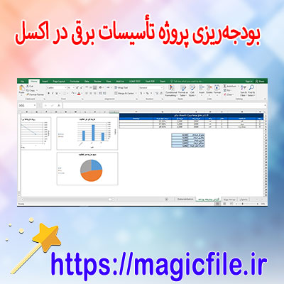 دانلود-برنامه بودجهریزی-پروژه-تأسیسات-برقی-در-اکسل