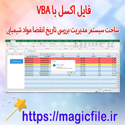 دانلود-فایل-اکسل-با-VBA-ساخت-سیستم-مدیریت-بررسی-تاریخ-انقضا-مواد-شیمیایی