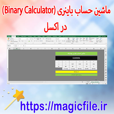 دانلود-فایل-اکسل-ماشین-حساب-باینری-با-VBA