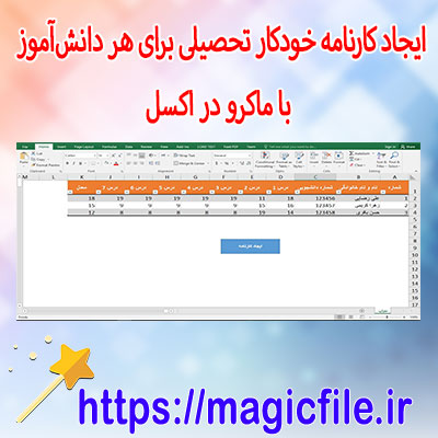 برنامه-ساخت-خودکار-کارنامه-تحصیلی-برای-هر-دانش‌آموز-در-اکسل