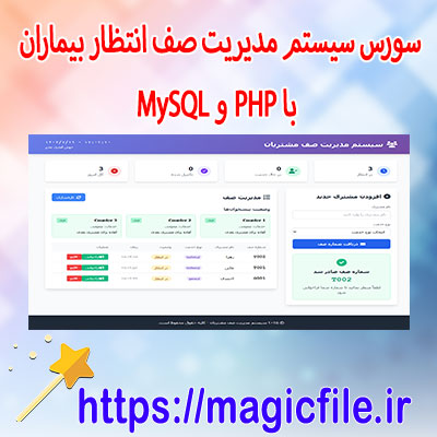دانلود-سورس-سیستم-مدیریت-صف-انتظار-بیماران-با-PHP-و-MySQL
