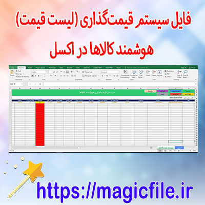 فایل-سیستم-قیمتگذاری-(لیست-قیمت)-هوشمند-کالاها-در-اکسل