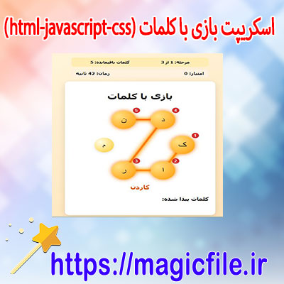 دانلود-کد-جاوا-اسکریپت-بازی-با-کلمات (بازی-تعاملی-با-کلمات-)-html--javascript--css