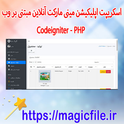 دانلود-اسکریپت-اپلیکیشن-مینی-مارکت-آنلاین-مبتنی-بر-وب-(Codeigniter)-PHP