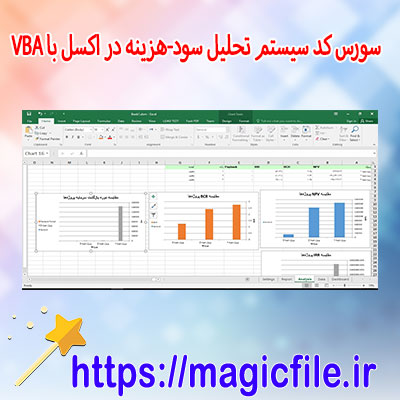 سورس-کد-سیستم-پیشرفته-تحلیل-سود-هزینه-در-اکسل-با-VBA