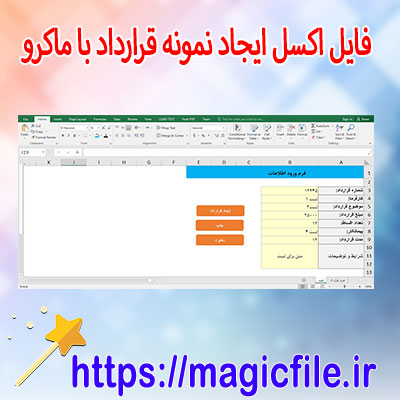 دانلود-فایل-اکسل-ایجاد-قرارداد-با-ماکرو-|-ثبت،-چاپ-و-ذخیره-به-PDF