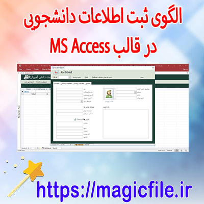 الگوی-ثبت-اطلاعات-دانشجویی-یا دانش-آموزی-در-قالب-اکسس-MS-Access