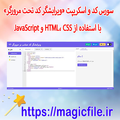 سورس-کد-و-اسکریپت-«ویرایشگر-کد-تحت-مرورگر»-با-استفاده-از-HTML،-CSS-و-JavaScript