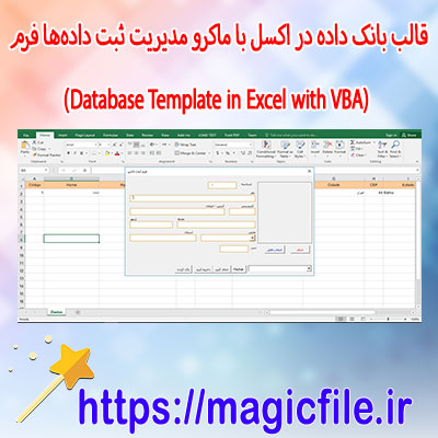 دانلود-قالب-بانک-داده-در-اکسل-با-ماکرو (Database-Template-in-Excel-with-VBA)