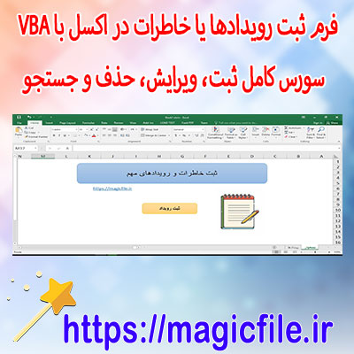 فرم-مدیریت-رویدادها-و-خاطرات-در-اکسل-با-VBA-+-سورس-کامل-ثبت،-ویرایش،-حذف-و-جستجو