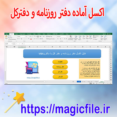دانلود-اکسل-آماده-دفتر-روزنامه-و-دفترکل