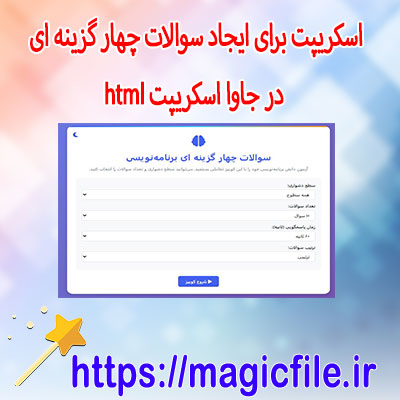 اسکریپت برای ایجاد سوالات چهار گزینه ای در جاوا اسکریپت html