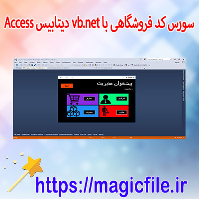 دانلود سورس کد مدیریت فروشگاه با vb.net و دیتابیس Access