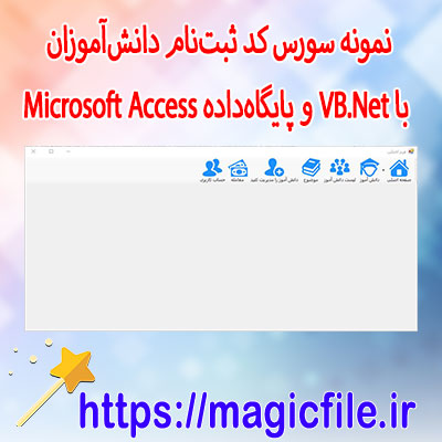 دانلود نمونه سورس کد ثبت‌نام دانش‌آموزان با VB.Net و پایگاه‌داده Microsoft Access